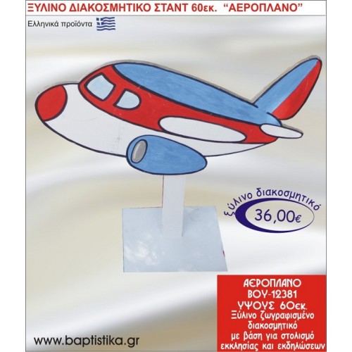 ΑΕΡΟΠΛΑΝΟ ΞΥΛΙΝΗ ΔΙΑΚΟΣΜΗΤΙΚΗ ΚΑΤΑΣΚΕΥΗ ΓΙΑ ΣΤΟΛΙΣΜΟ ΒΑΠΤΙΣΗΣ & ΠΑΙΔΙΚΟ ΔΩΡΟ ΓΕΝΕΘΛΙΩΝ-ΠΑΡΤΥ 60 εκ.ύψος ΒΟΥ-12381